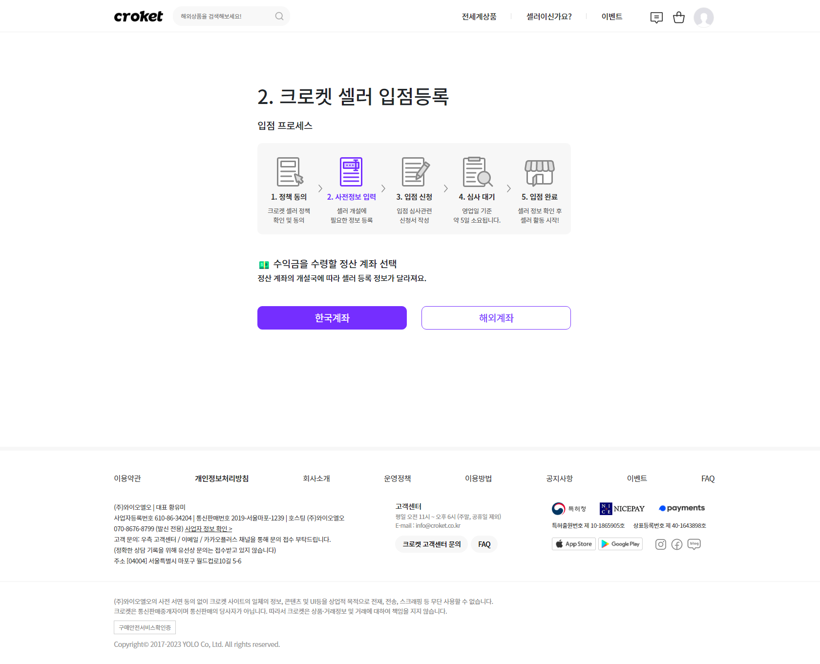 크로켓 입점 심사