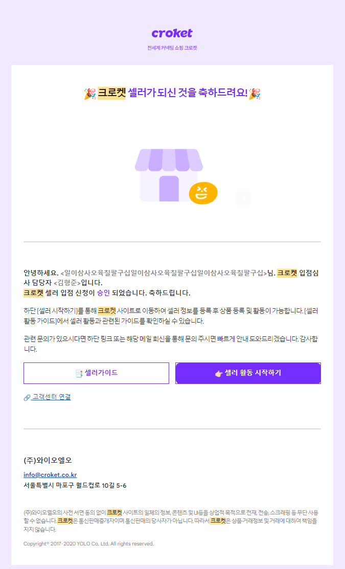 크로켓 입점 심사